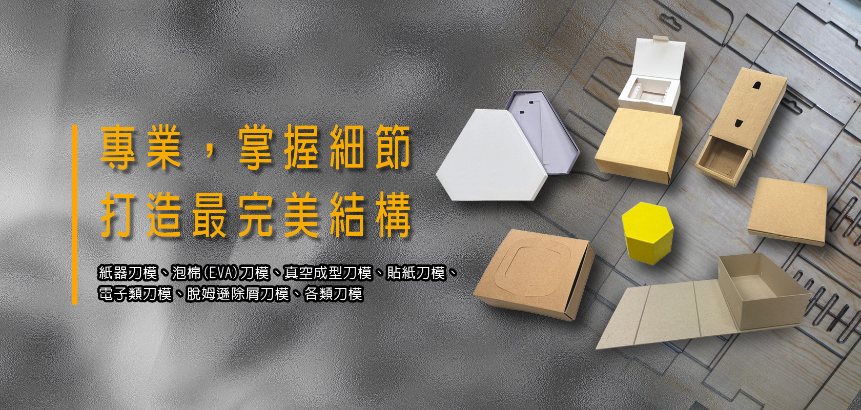 大金、紙器刀模、泡棉(EVA)刀模、真空成型刀模、貼紙刀模、電子類刀模、脫姆遜除屑刀模、各類刀模